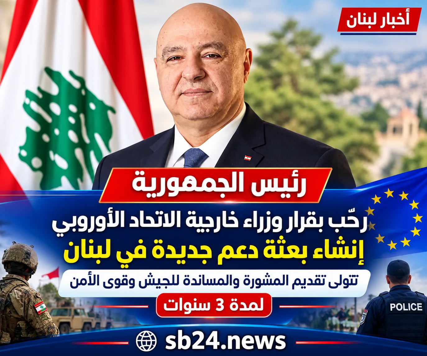 رئيس الجمهورية رحَّب بقرار وزراء خارجية الاتحاد الأوروبي إنشاء بعثة دعم جديدة في لبنان: تتولى تقديم المشورة والمساندة للجيش وقوى الأمن لمدة 3 سنوات