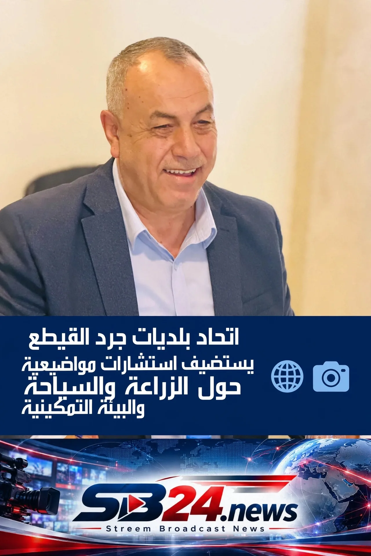 اتحاد بلديات جرد القيطع يستضيف استشارات مواضيعية حول الزراعة والسياحة والبيئة التمكينية